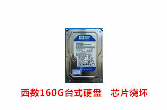 合肥卫先生西数160G台式硬盘数据恢复成功案例展示