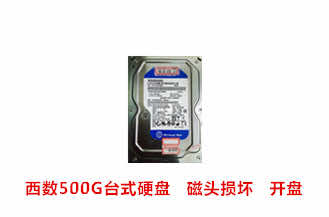 科大讯飞西数500G台式硬盘开盘数据恢复成功案例展示