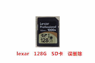 天勤易方lexar 128G SD卡数据恢复成功案例展示