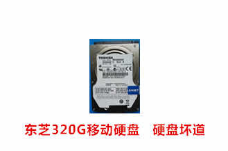 合肥郭女士东芝320G移动硬盘数据恢复成功案例展示