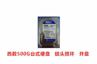 合肥卢先生西数500G台式硬盘开盘数据恢复成功案例展示