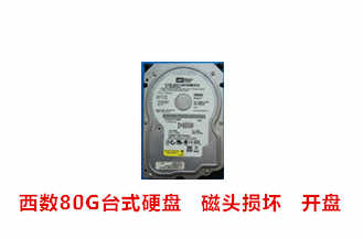 合肥黄先生西数80G台式硬盘开盘数据恢复成功案例展示