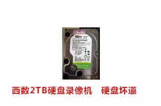 合肥汪先生西数2TB硬盘录像机数据恢复成功案例展示