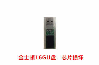 合肥常先生金士顿16G U盘数据恢复成功案例展示
