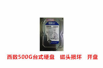 德众电子西数500G台式硬盘开盘数据恢复成功案例展示