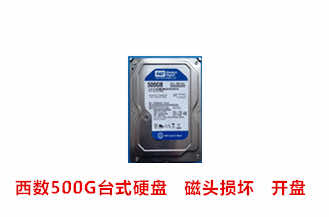 合肥郑先生西数500G台式硬盘开盘数据恢复成功案例展示