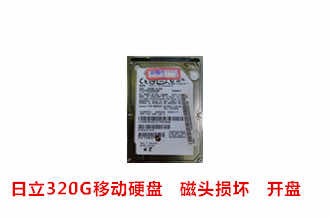 合肥王先生日立320G移动硬盘开盘数据恢复成功案例展示