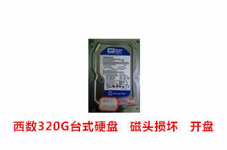 正新电子西数320G台式硬盘开盘数据恢复成功案例展示