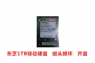 铜陵黄先生东芝1TB移动硬盘开盘数据恢复成功案例展示