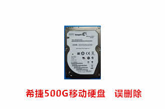 合肥李先生希捷500G移动硬盘数据恢复成功案例展示