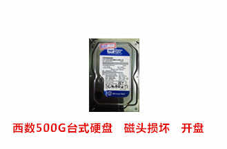 安庆鲍先生西数500G台式硬盘开盘数据恢复成功案例展示