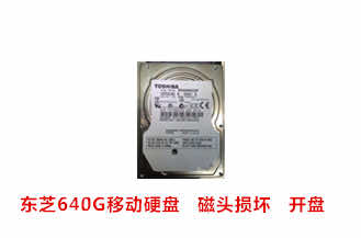 合肥崔先生东芝640G移动硬盘开盘数据恢复成功案例展示