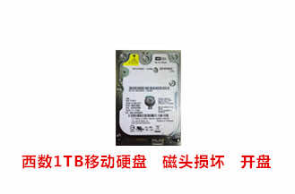 合肥黄先生西数1TB移动硬盘开盘数据恢复成功案例展示