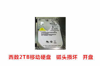 合肥秦先生西数2TB移动硬盘开盘数据恢复成功案例展示