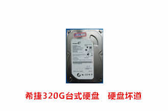 腾云电脑希捷320G台式硬盘数据恢复成功案例展示