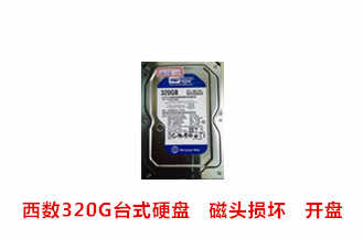 合肥张先生西数320G台式硬盘开盘数据恢复成功案例展示