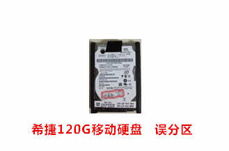 合肥邓先生希捷120G移动硬盘数据恢复成功案例展示