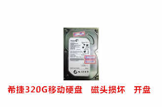 阜阳张先生希捷320G移动硬盘开盘数据恢复成功案例展示