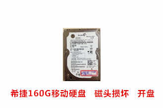 巢湖叶先生希捷160G移动硬盘开盘数据恢复成功案例展示