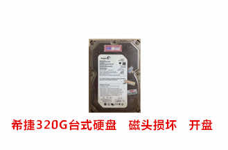合肥张先生希捷320G台式硬盘开盘数据恢复成功案例展示