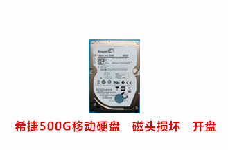 合肥王先生希捷500G移动硬盘开盘数据恢复成功案例展示