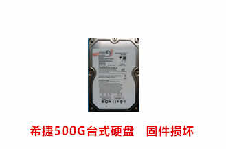合肥郑先生希捷500G台式硬盘数据恢复成功案例展示