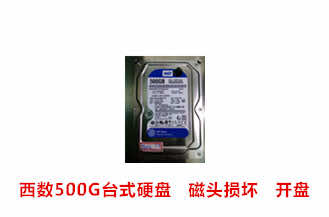 合肥梅先生西数500G台式硬盘开盘数据恢复成功案例展示
