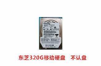 合肥辛先生东芝320G移动硬盘数据恢复成功案例展示