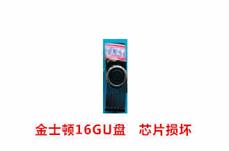 欣欣果业金士顿16GU盘数据恢复成功案例展示