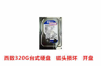 鲲鹏电脑西数320G台式硬盘开盘数据恢复成功案例展示