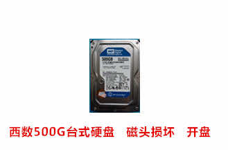 合肥朱先生西数500G台式硬盘开盘数据恢复成功案例展示