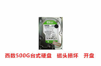 每日数码西数500G台式硬盘开盘数据恢复成功案例展示