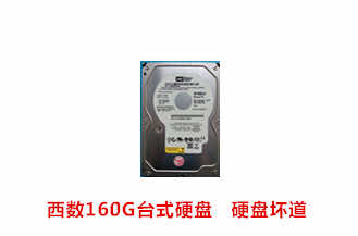 滁州泛达西数160G台式硬盘数据恢复成功案例展示
