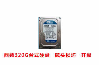 科美乐徐飞西数320G台式硬盘开盘数据恢复成功案例展示