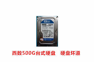 合肥金先生西数500G台式硬盘数据恢复成功案例展示
