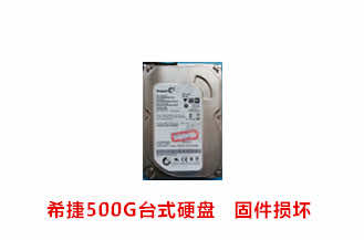 合肥王先生希捷500G台式硬盘数据恢复成功案例展示