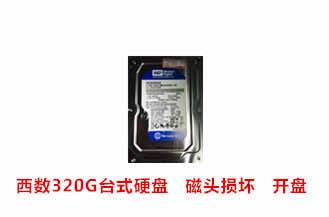 合肥杨先生西数320G台式硬盘开盘数据恢复成功案例展示