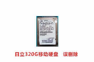 合肥吴先生日立320G移动硬盘数据恢复成功案例展示
