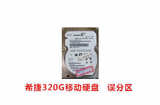 惠普数码希捷320G移动硬盘数据恢复成功案例展示