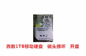合肥吴先生西数1TB移动硬盘开盘数据恢复成功案例展示