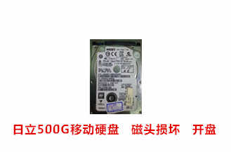 合肥徐先生日立500G移动硬盘开盘数据恢复成功案例展示