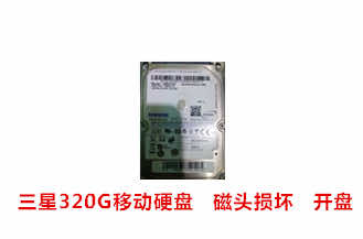 阜阳化肥厂三星320G移动硬盘开盘数据恢复成功案例展示