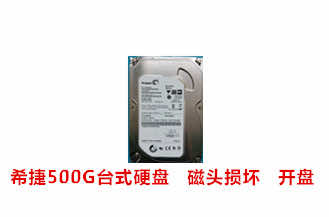 合肥姚先生希捷500G台式硬盘开盘数据恢复成功案例展示