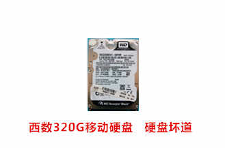 合肥叶先生西数320G移动硬盘数据恢复成功案例展示