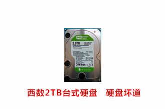 亳州张先生西数2TB台式硬盘数据恢复成功案例展示