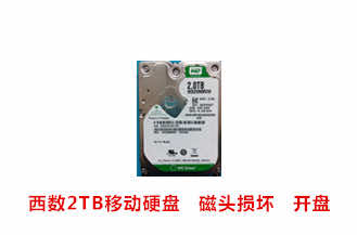 合肥周先生西数2TB移动硬盘开盘数据恢复成功案例展示