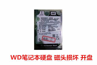 合肥杨先生320G WD笔记本硬盘开盘数据恢复成功案例展示