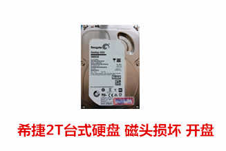 蚌埠嘉佩电脑2T希捷台式硬盘开盘数据恢复成功案例展示