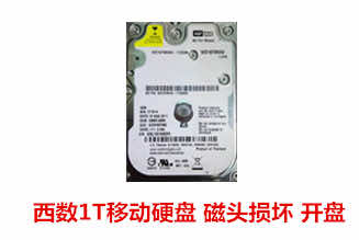合肥魏先生西数1TB原装移动硬盘开盘数据恢复成功案例展示