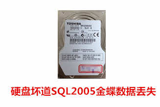 合肥秦先生320G SQL2005金蝶数据库恢复成功案例展示